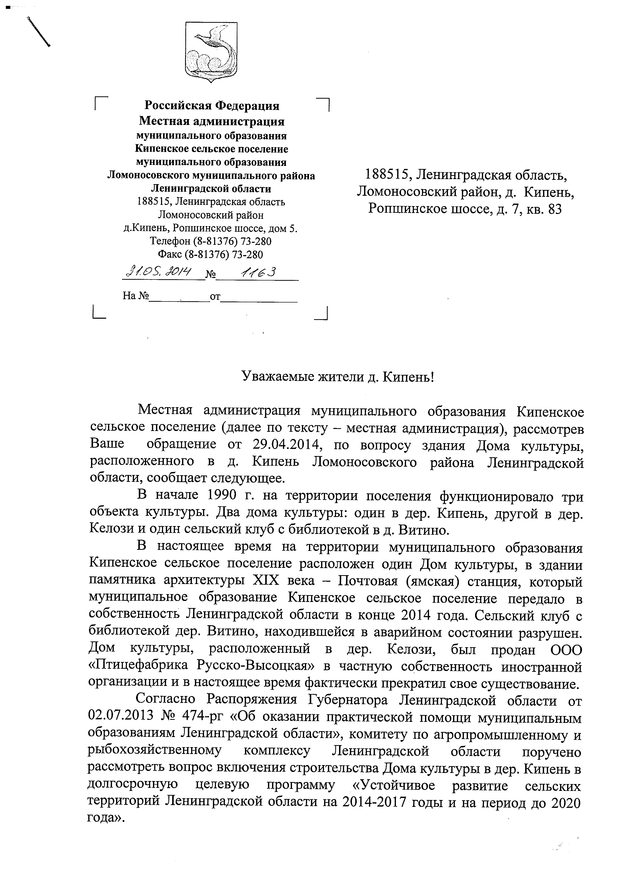 Ответ жителям д.Кипень по вопросу здания Дома культуры | Кипенское сельское  поселение